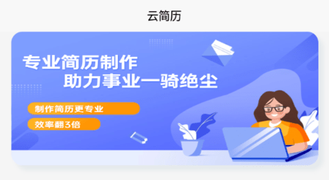 云简历