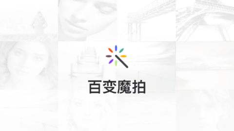百变魔拍