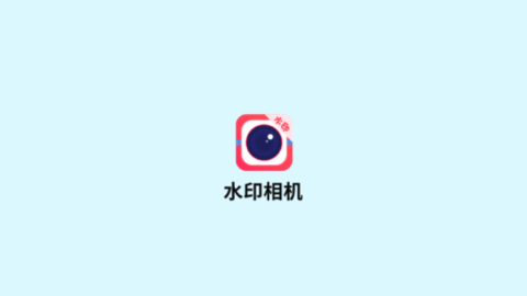 未来水印相机