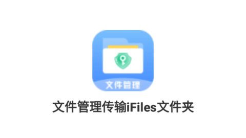 文件管理传输iFiles文件夹