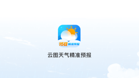 云图天气精准预报
