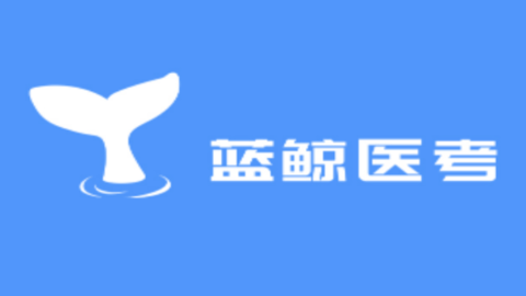 蓝鲸医考
