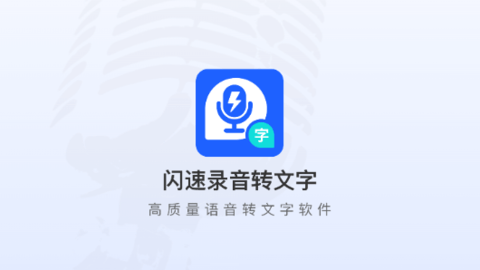 闪速录音转文字