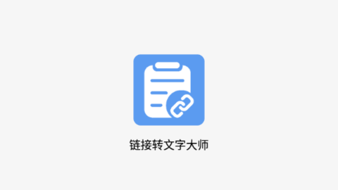 链接转文字大师