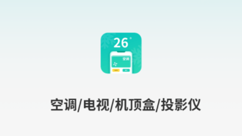 万能遥控器通用王