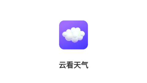 云看天气