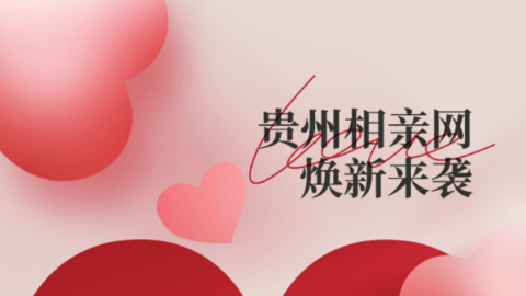 贵州相亲网