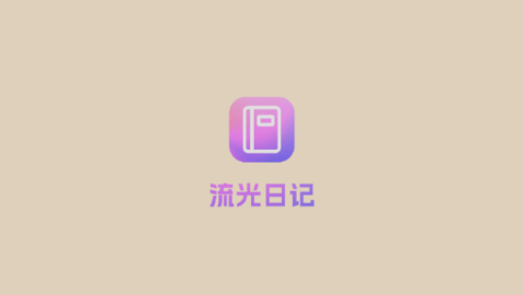 流光日记
