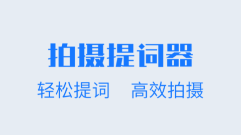 直播拍摄提词器
