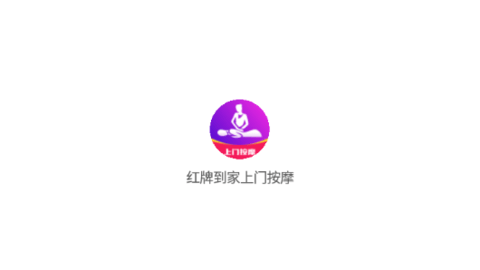 红牌到家上门按摩