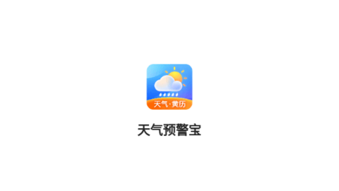 天气预警宝