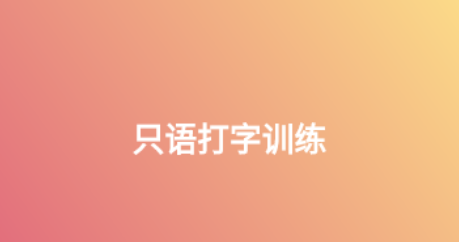只语打字训练