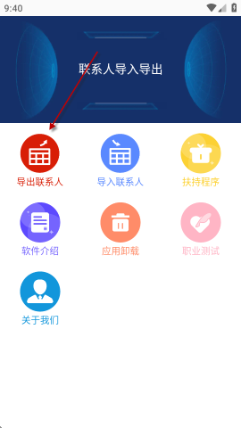 联系人导入导出