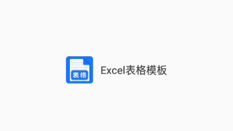 Excel表格模板