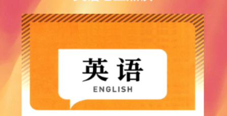 新目标英语