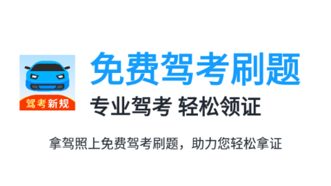 免费驾考刷题
