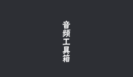 音频工具箱