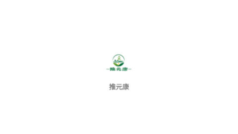 推元康