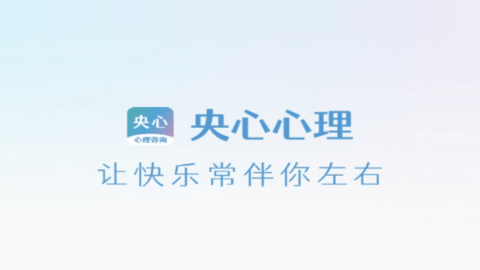 央心心理咨询