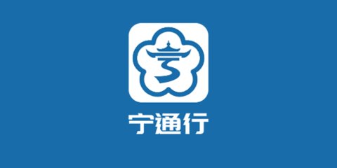 宁通行