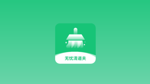 无忧清道夫