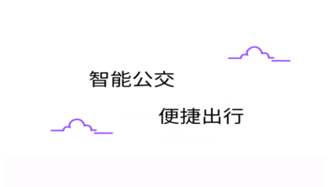 掌上实时公交通