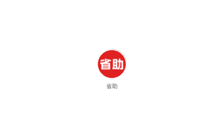省助