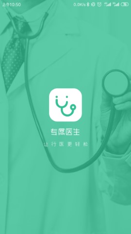 专属医生医生版