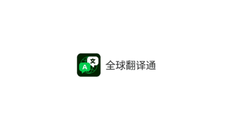 全球翻译通