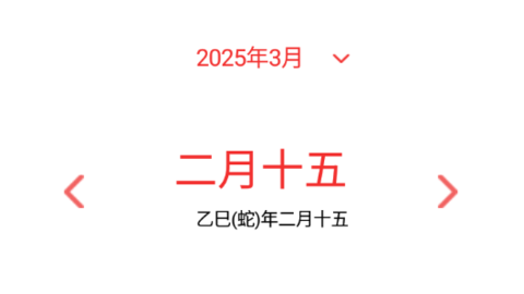 精准老黄历