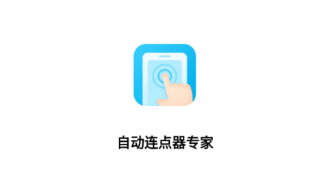 自动连点器专家