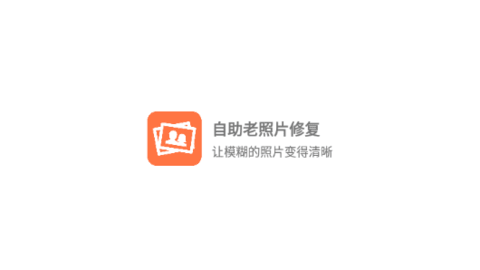 自助老照片修复