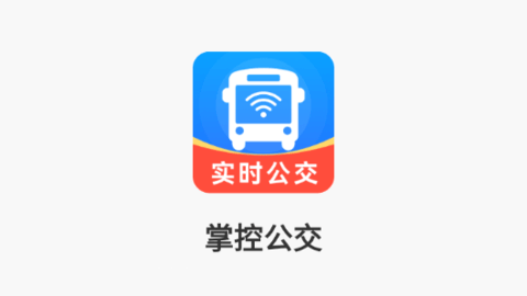 掌控公交