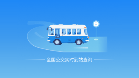 实时公交易查