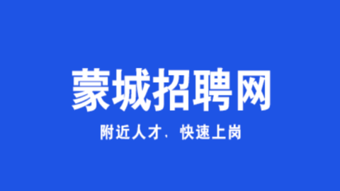 蒙城招聘网