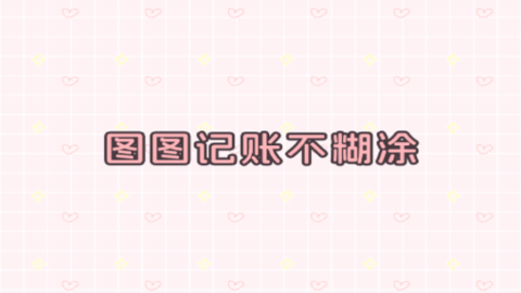 图图记账
