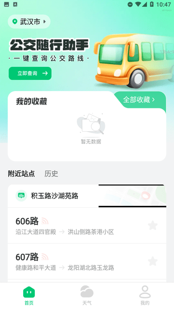公交随行助手