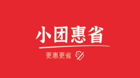 小团惠省