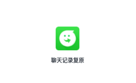 聊天记录复原