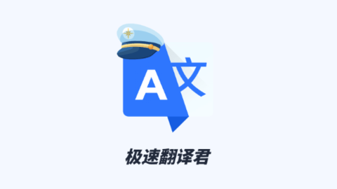 极速翻译君