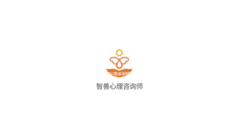 智善心理咨询师