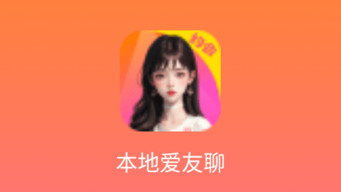 本地爱友聊