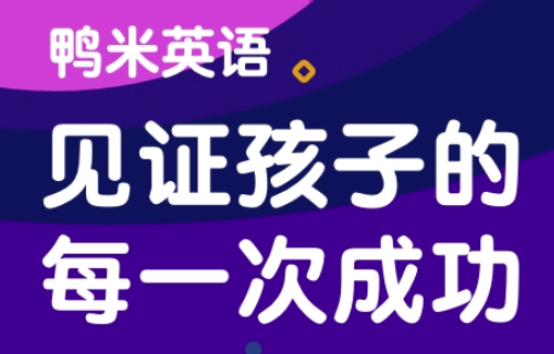 鸭米英语