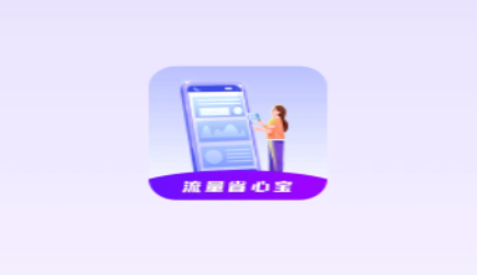 流量省心宝