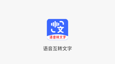 语音互转文字