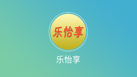 乐怡享