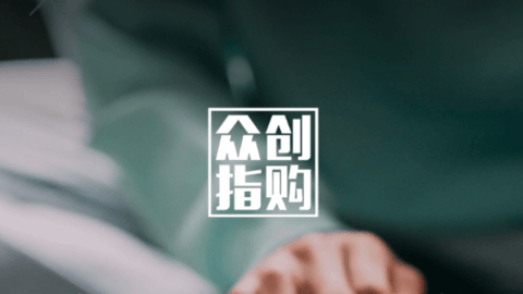 众创指购会员