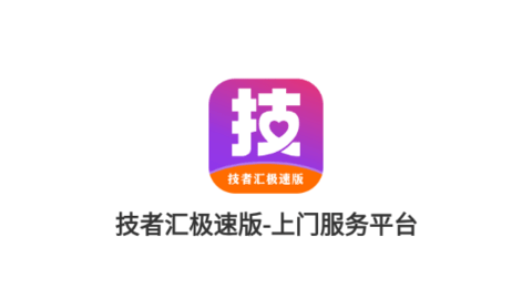 技者汇极速版