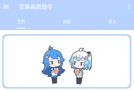 坚果画质助手
