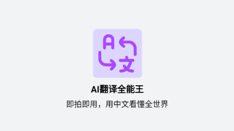 AI翻译全能王